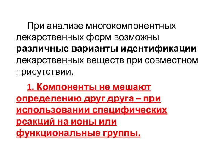 При анализе многокомпонентных лекарственных форм возможны различные варианты идентификации лекарственных