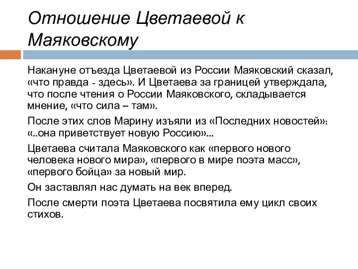 Отношение Цветаевой к Маяковскому Накануне отъезда Цветаевой из России Маяковский