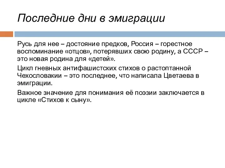 Последние дни в эмиграции Русь для нее – достояние предков,