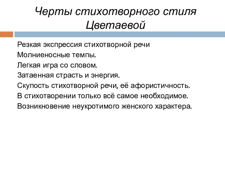 Черты стихотворного стиля Цветаевой Резкая экспрессия стихотворной речи Молниеносные темпы.