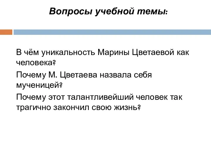 Вопросы учебной темы: В чём уникальность Марины Цветаевой как человека?