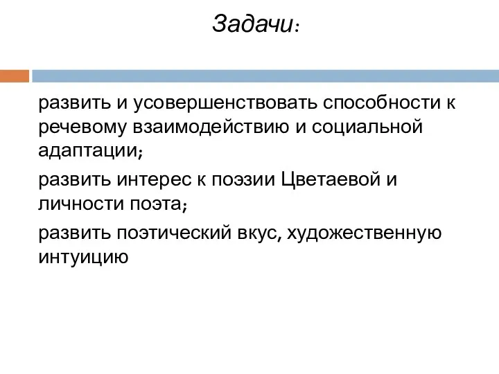 Задачи: развить и усовершенствовать способности к речевому взаимодействию и социальной