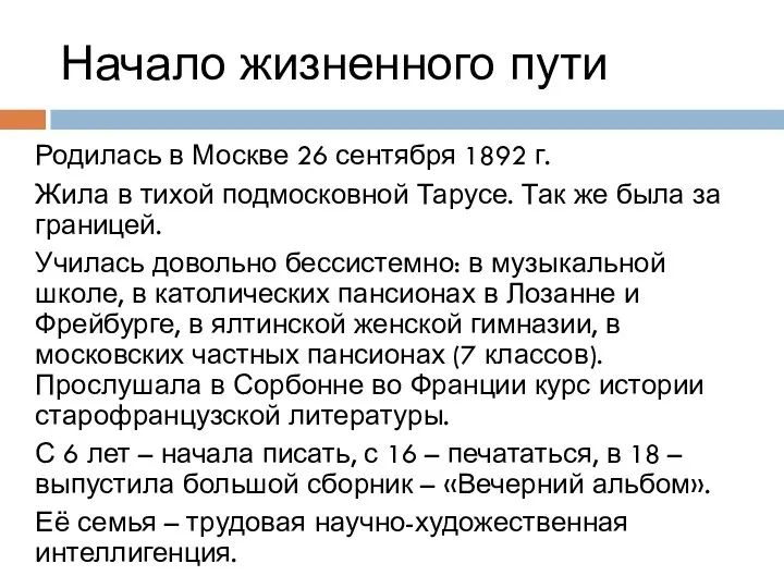 Начало жизненного пути Родилась в Москве 26 сентября 1892 г.