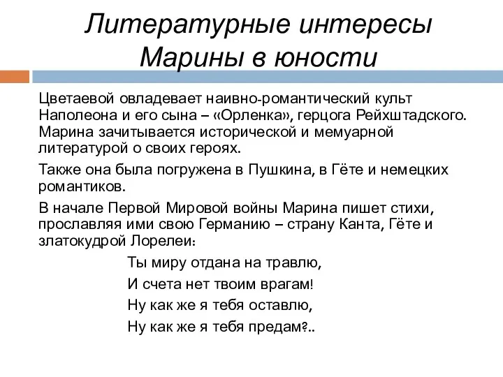 Литературные интересы Марины в юности Цветаевой овладевает наивно-романтический культ Наполеона