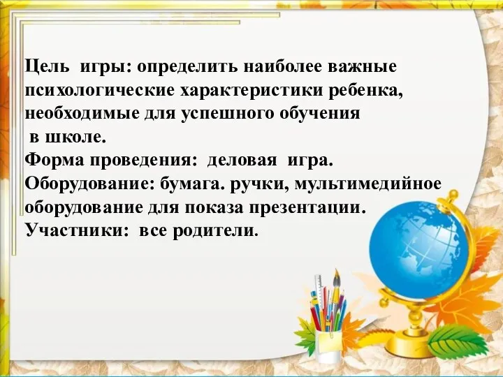 Цель игры: определить наиболее важные психологические характеристики ребенка, необходимые для успешного обучения в