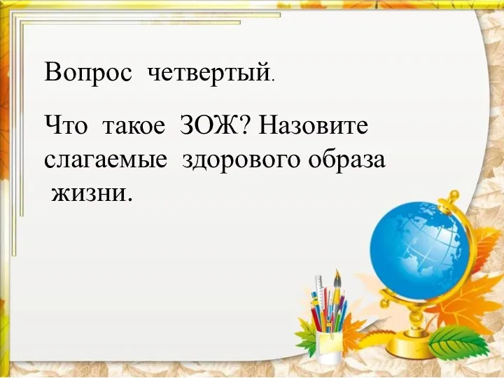 Вопрос четвертый. Что такое ЗОЖ? Назовите слагаемые здорового образа жизни.