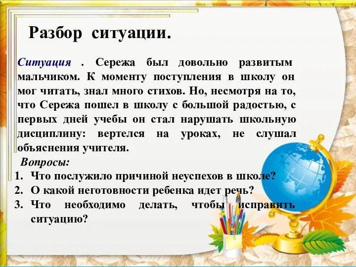 Ситуация . Сережа был довольно развитым мальчиком. К моменту поступления в школу он