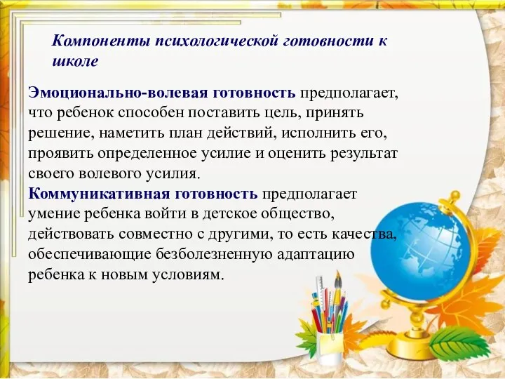 Эмоционально-волевая готовность предполагает, что ребенок способен поставить цель, принять решение, наметить план действий,