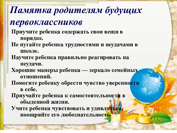 Приучите ребенка содержать свои вещи в порядке. Не пугайте ребенка