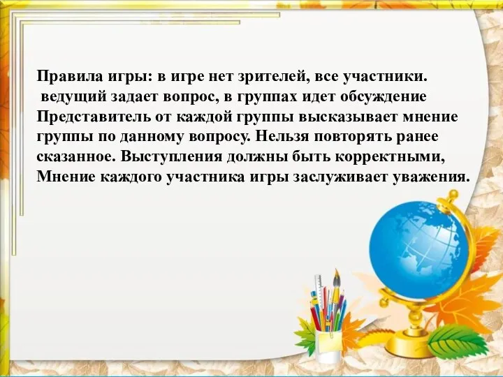 Правила игры: в игре нет зрителей, все участники. ведущий задает вопрос, в группах