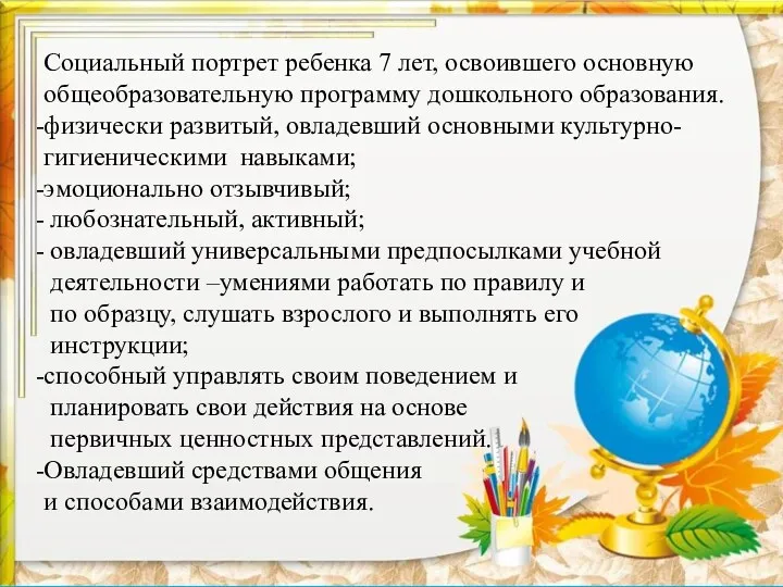 Социальный портрет ребенка 7 лет, освоившего основную общеобразовательную программу дошкольного образования. физически развитый,