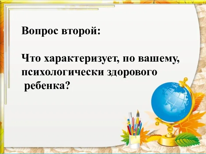 Вопрос второй: Что характеризует, по вашему, психологически здорового ребенка?