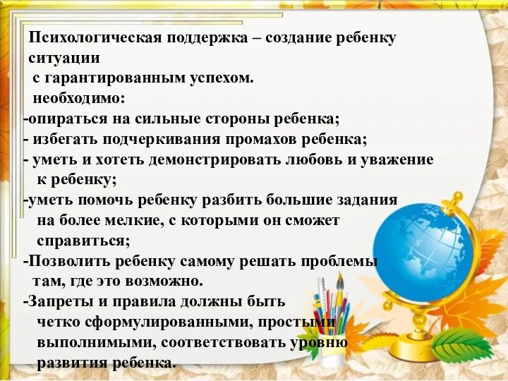 Психологическая поддержка – создание ребенку ситуации с гарантированным успехом. необходимо: опираться на сильные