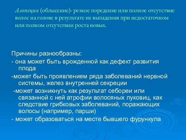 Алопеция (облысение)- резкое поредение или полное отсутствие волос на голове в результате их