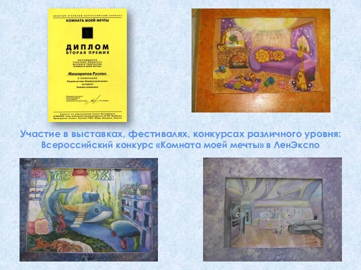 Участие в выставках, фестивалях, конкурсах различного уровня: Всероссийский конкурс «Комната моей мечты» в ЛенЭкспо