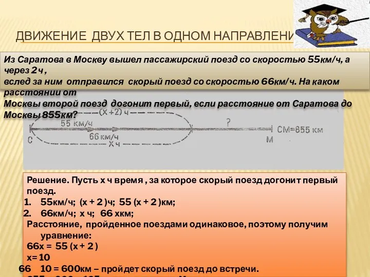 Движение двух тел в одном направлении Из Саратова в Москву