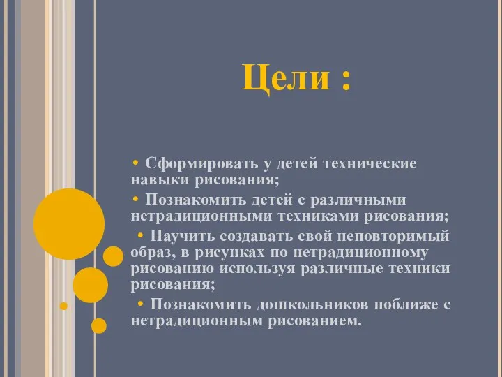 • Сформировать у детей технические навыки рисования; • Познакомить детей