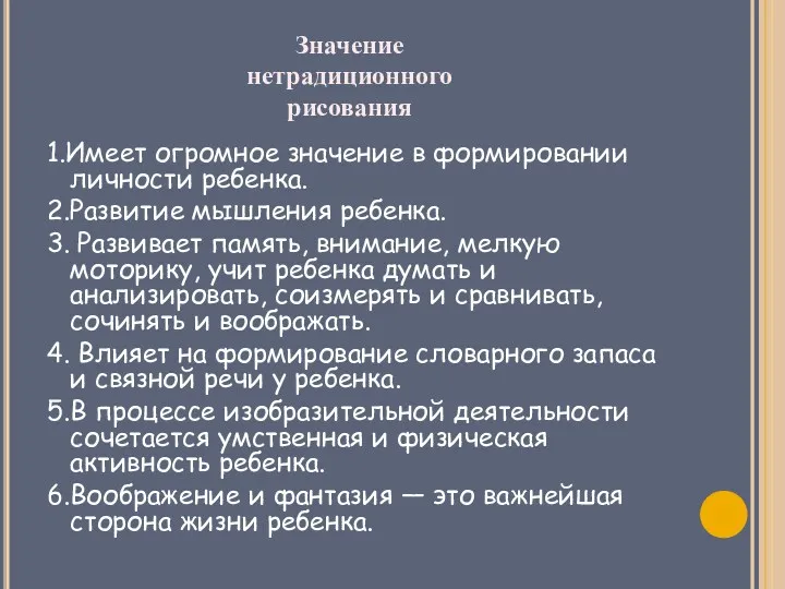 1.Имеет огромное значение в формировании личности ребенка. 2.Развитие мышления ребенка.