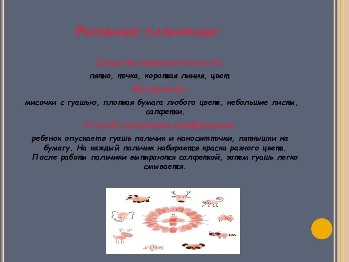 Рисование пальчиками Средства выразительности: пятно, точка, короткая линия, цвет. Материалы: