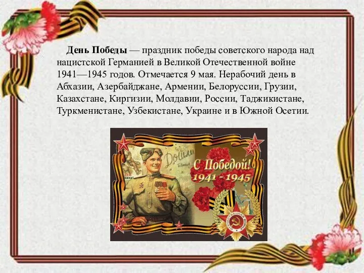 День Победы — праздник победы советского народа над нацистской Германией в Великой Отечественной