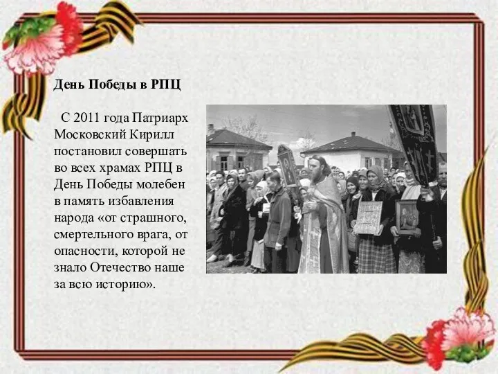 День Победы в РПЦ С 2011 года Патриарх Московский Кирилл