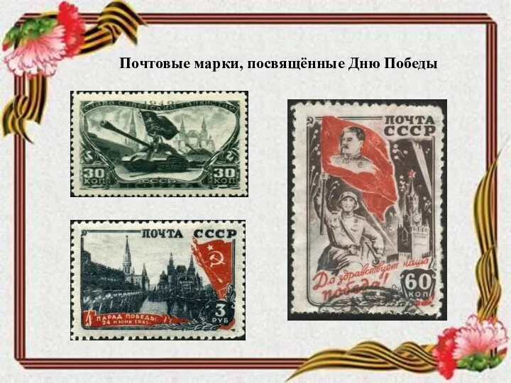 Почтовые марки, посвящённые Дню Победы