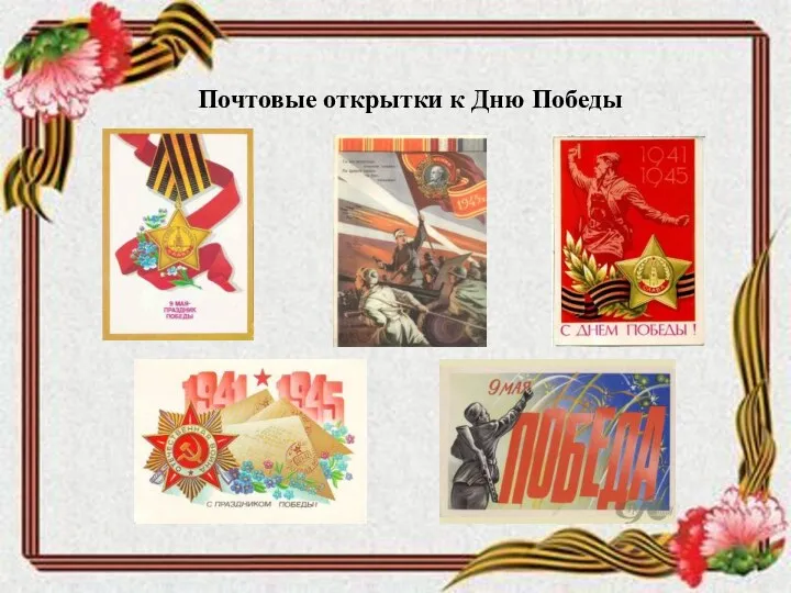 Почтовые открытки к Дню Победы