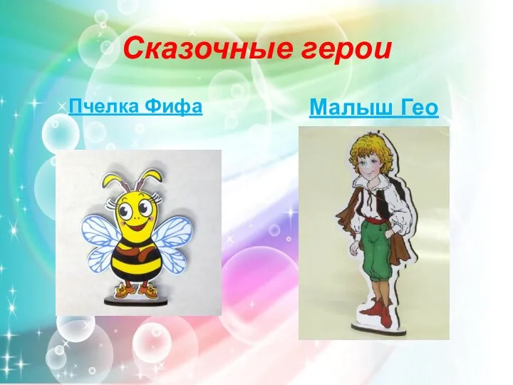 Сказочные герои Пчелка Фифа Малыш Гео