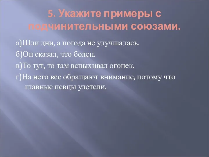 5. Укажите примеры с подчинительными союзами. а)Шли дни, а погода