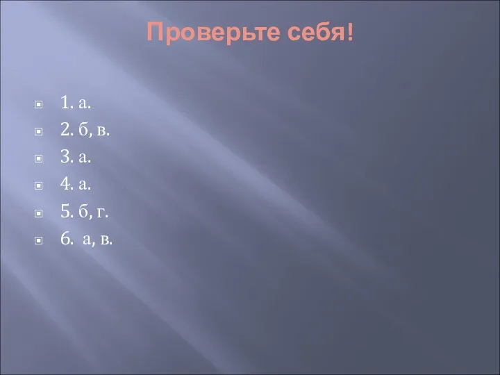 Проверьте себя! 1. а. 2. б, в. 3. а. 4.