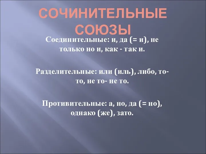 СОЧИНИТЕЛЬНЫЕ СОЮЗЫ Соединительные: и, да (= и), не только но