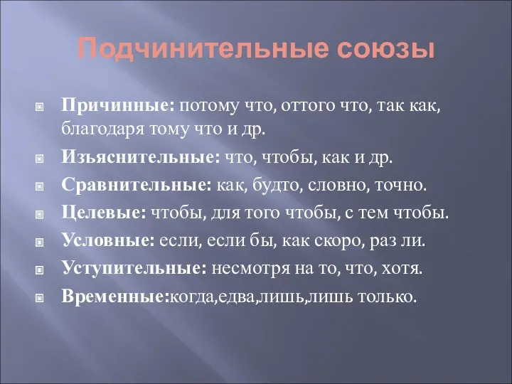 Подчинительные союзы Причинные: потому что, оттого что, так как, благодаря тому что и