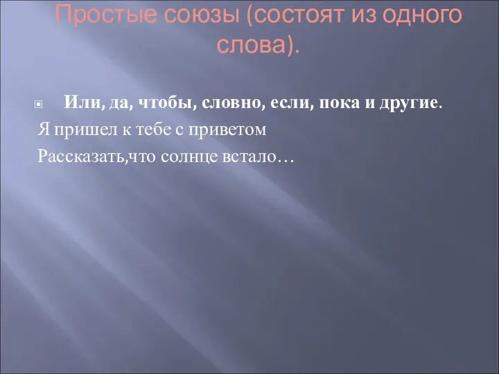 Простые союзы (состоят из одного слова). Или, да, чтобы, словно,