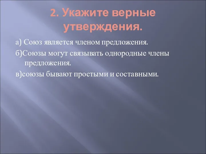 2. Укажите верные утверждения. а) Союз является членом предложения. б)Союзы