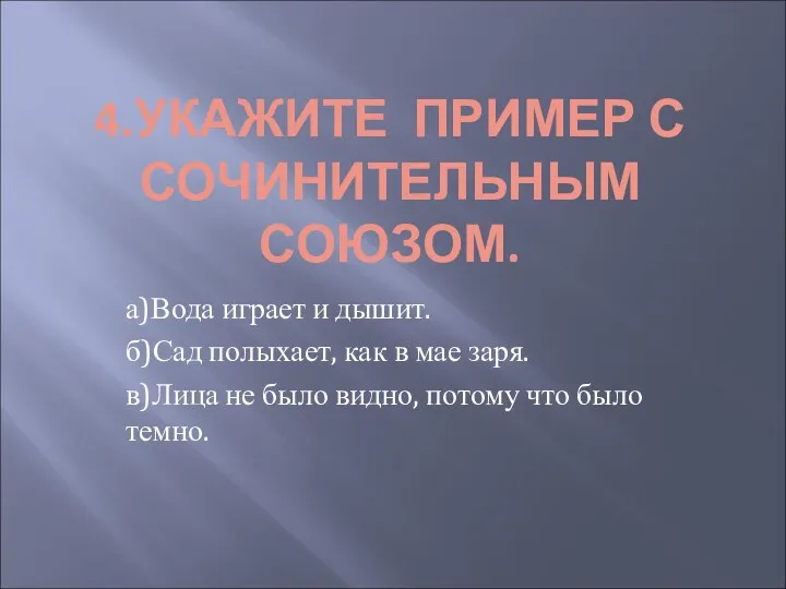 4.УКАЖИТЕ ПРИМЕР С СОЧИНИТЕЛЬНЫМ СОЮЗОМ. а)Вода играет и дышит. б)Сад полыхает, как в