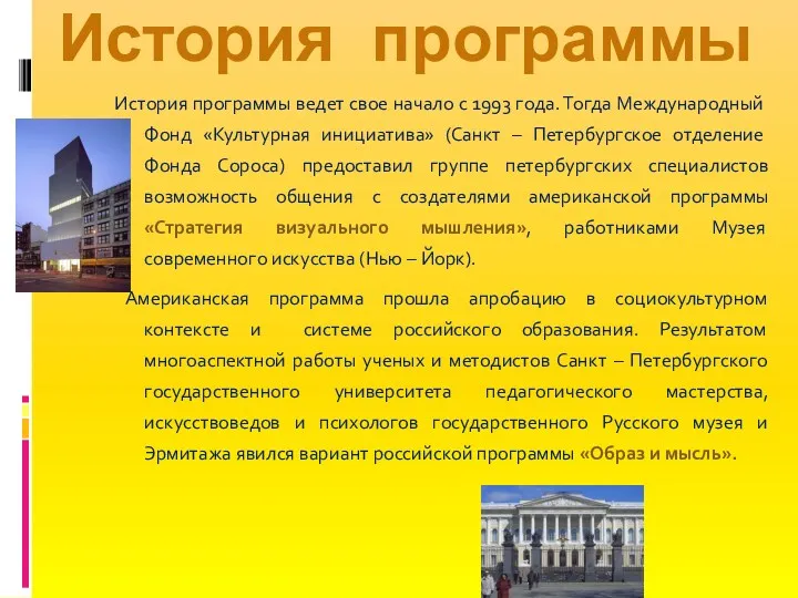 История программы ведет свое начало с 1993 года. Тогда Международный Фонд «Культурная инициатива»