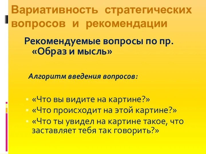 Рекомендуемые вопросы по пр. «Образ и мысль» Алгоритм введения вопросов: «Что вы видите