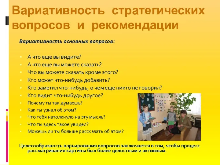 Вариативность основных вопросов: А что еще вы видите? А что еще вы можете