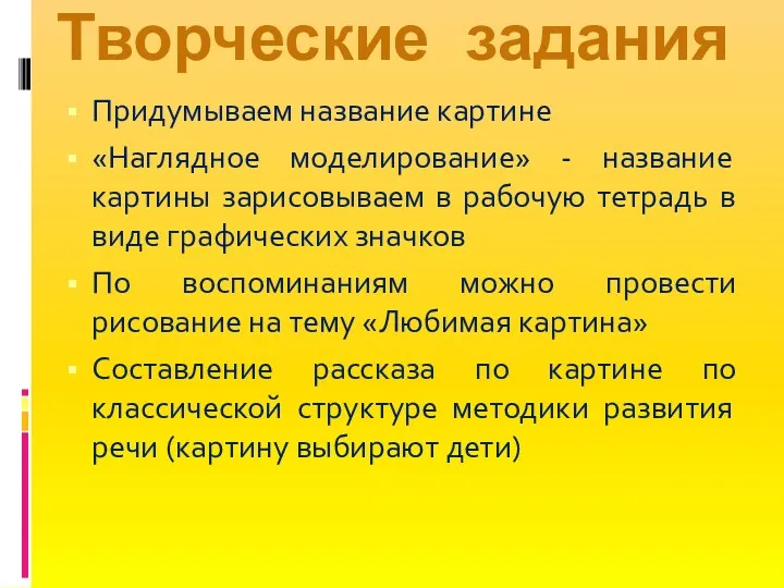 Придумываем название картине «Наглядное моделирование» - название картины зарисовываем в