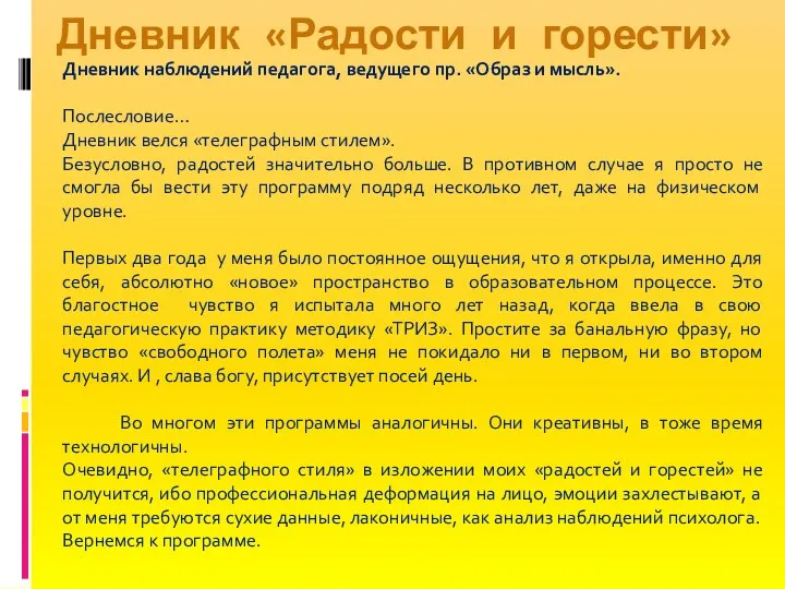 Дневник «Радости и горести» Дневник наблюдений педагога, ведущего пр. «Образ