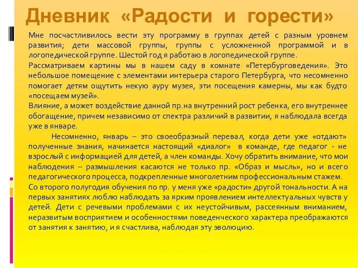 Мне посчастливилось вести эту программу в группах детей с разным уровнем развития; дети