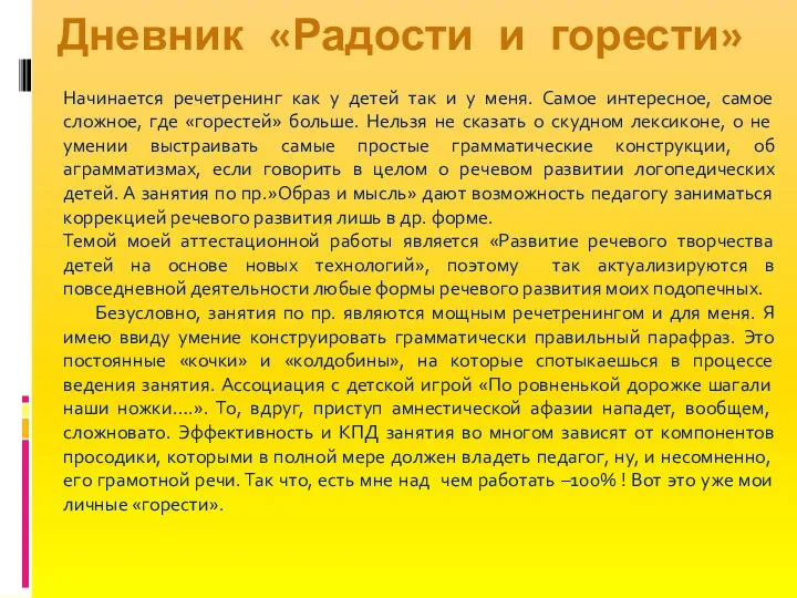 Начинается речетренинг как у детей так и у меня. Самое интересное, самое сложное,