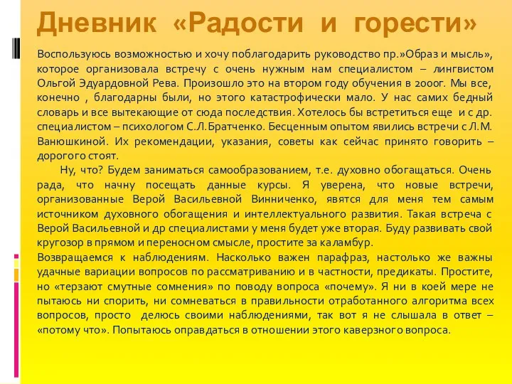 Воспользуюсь возможностью и хочу поблагодарить руководство пр.»Образ и мысль», которое организовала встречу с