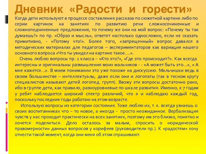 Когда дети используют в процессе составления рассказа по сюжетной картине либо по серии