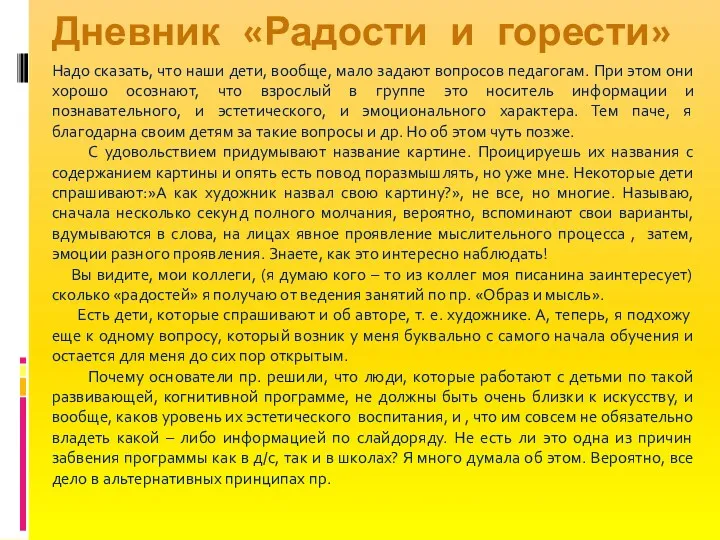 Надо сказать, что наши дети, вообще, мало задают вопросов педагогам. При этом они