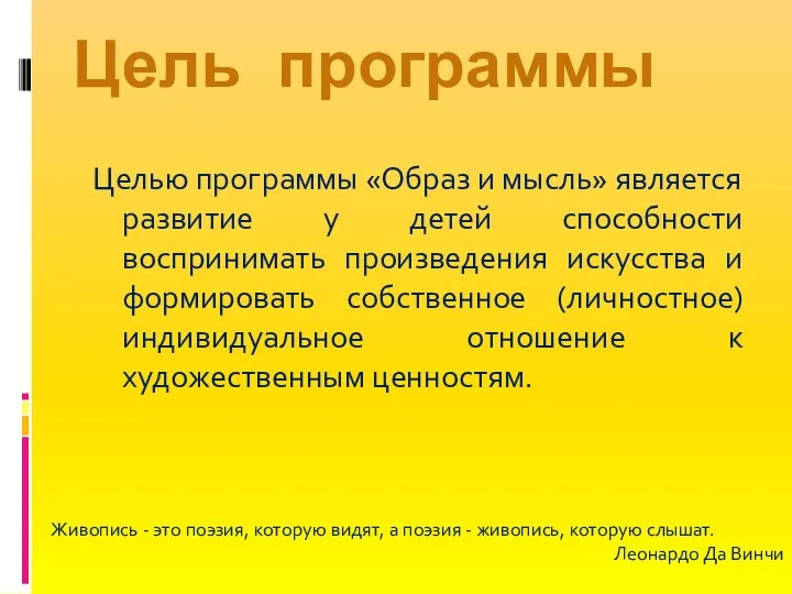 Целью программы «Образ и мысль» является развитие у детей способности воспринимать произведения искусства