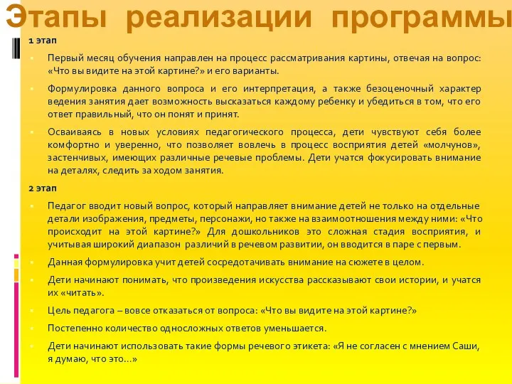 1 этап Первый месяц обучения направлен на процесс рассматривания картины,