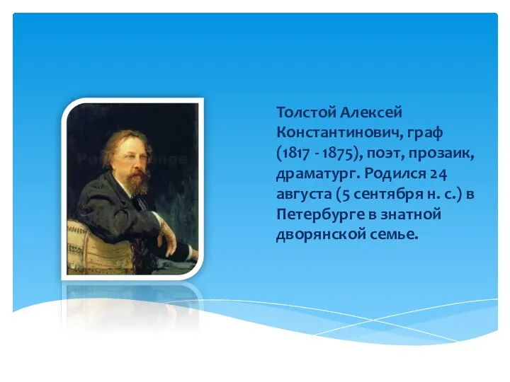 Толстой Алексей Константинович, граф (1817 - 1875), поэт, прозаик, драматург.