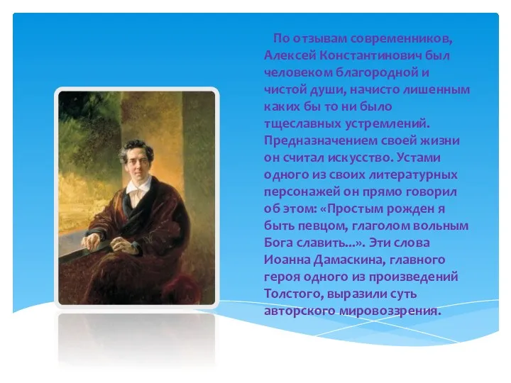 По отзывам современников, Алексей Константинович был человеком благородной и чистой