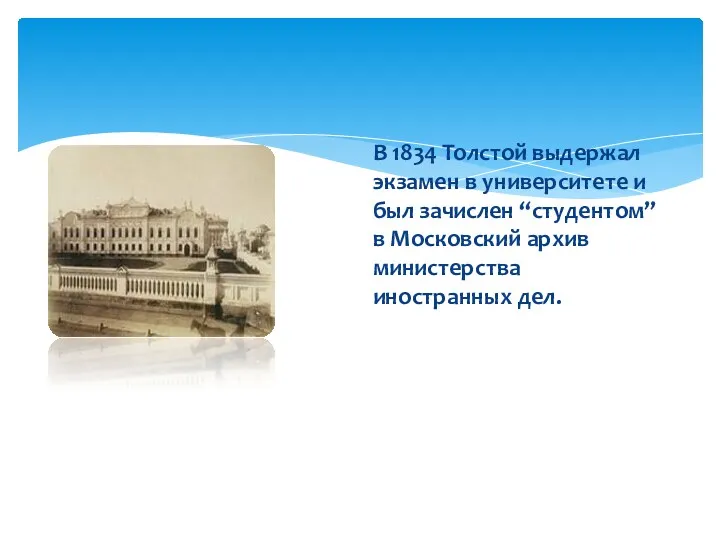 В 1834 Толстой выдержал экзамен в университете и был зачислен